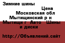 Зимние шины Bridgestone Blizzak Ice 245 55 R 19 › Цена ­ 20 000 - Московская обл., Мытищинский р-н, Мытищи г. Авто » Шины и диски   